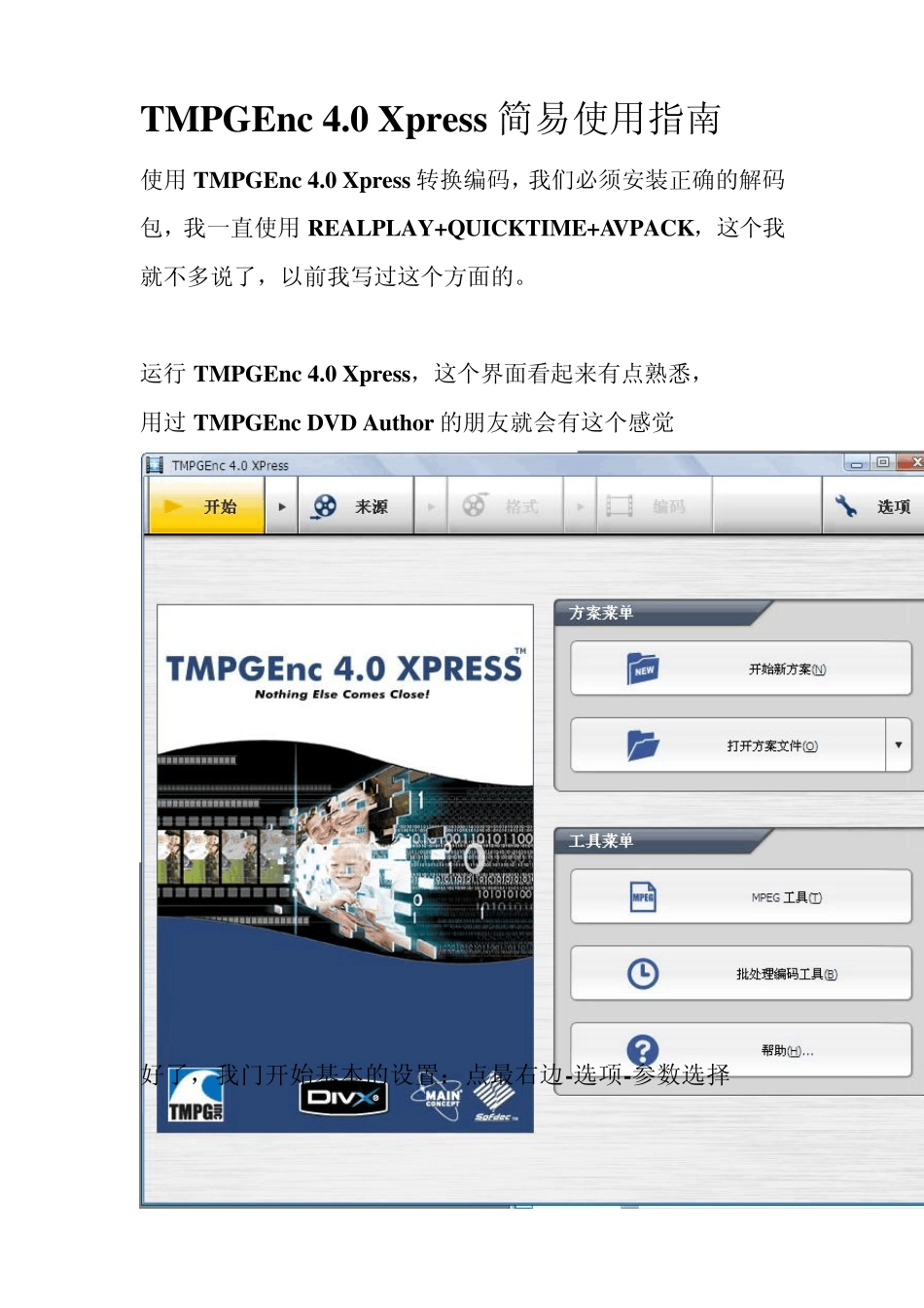 TMPGEnc4.0Xpress简易使用指南_第1页