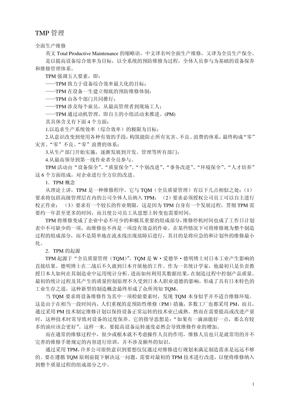 TMP管理资料_第1页