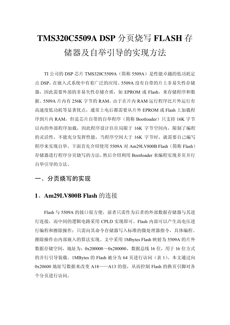 TMS320C5509ADSP分页烧写FLASH存储器及自举引导的实现方法_第1页