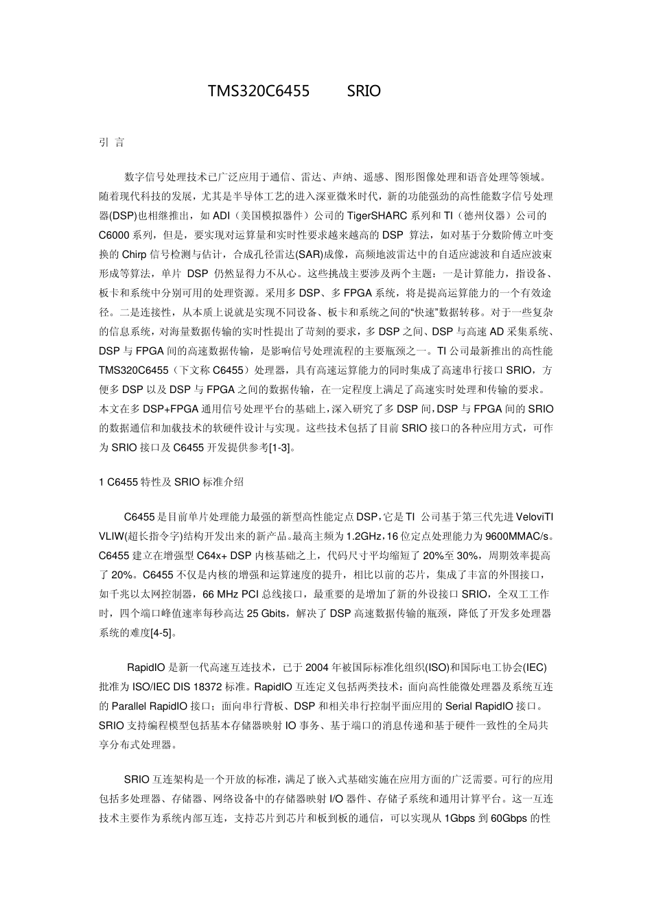 TMS320C6455高速SRIO接口设计_第1页