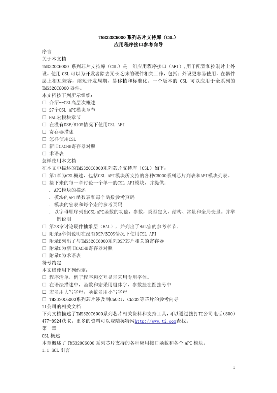 TMS320C6000系列芯片支持库(CSL)中文_第1页