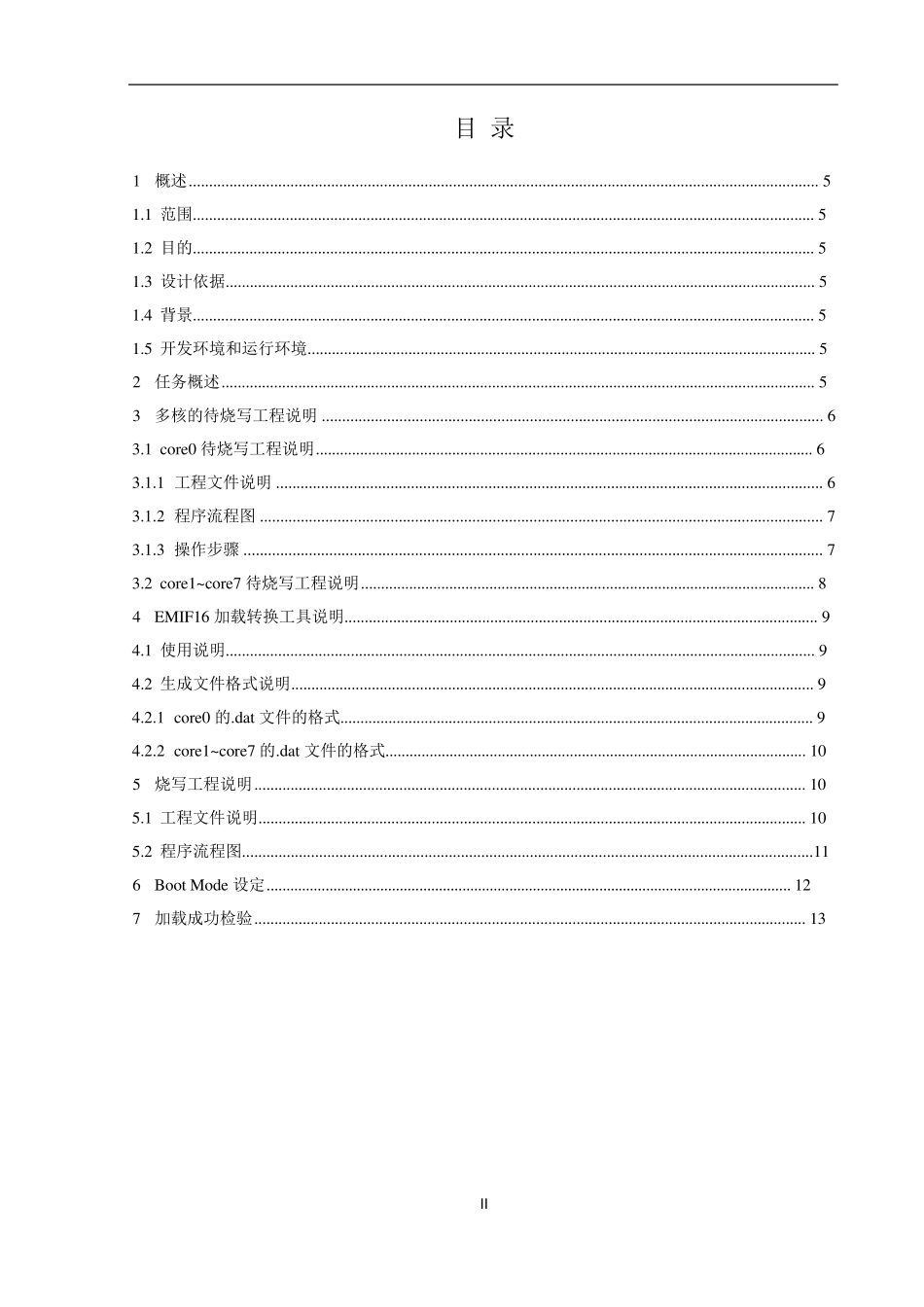 TMS320C6678的EMIF16多核程序烧写的软件使用说明_第2页