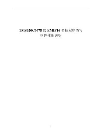 TMS320C6678的EMIF16多核程序烧写的软件使用说明