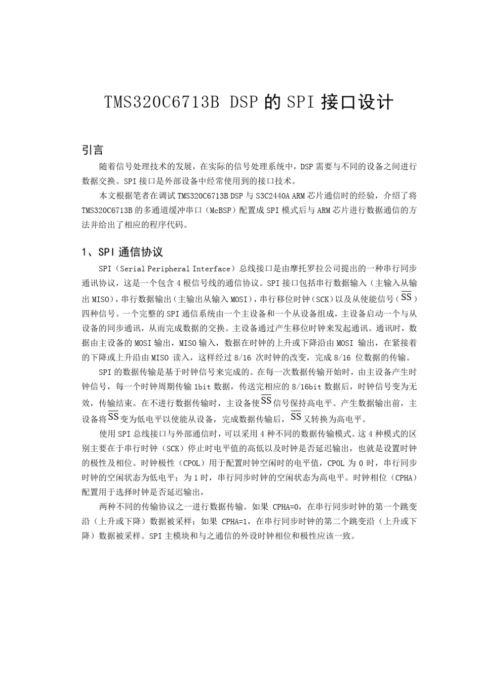 TMS320C6713DSP的SPI接口设计_第1页