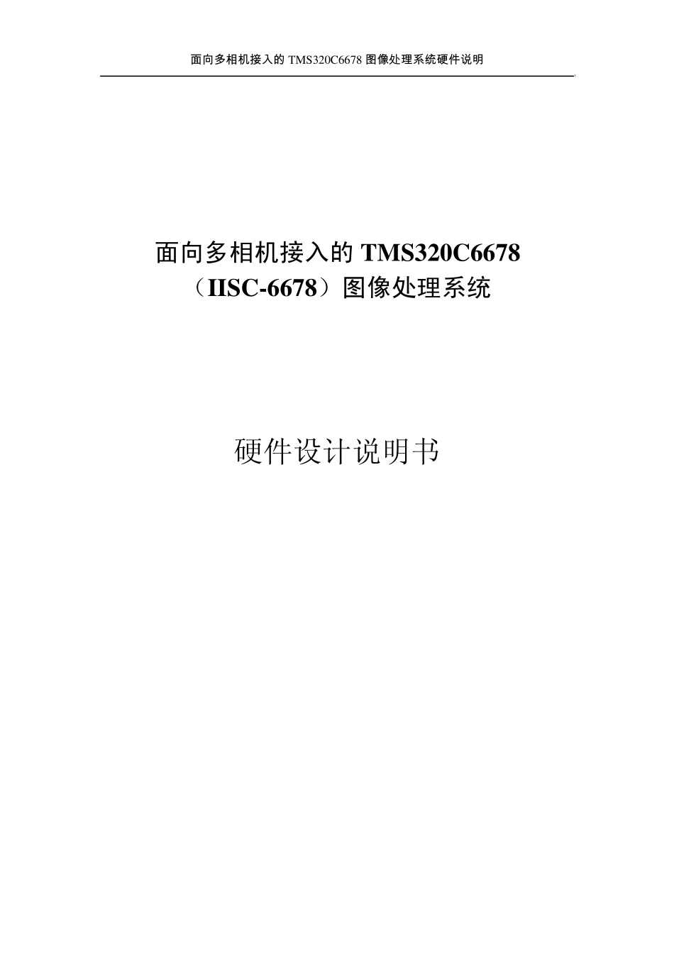 TMS320C6678硬件设计说明_第1页