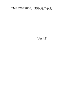 TMS320F2808开发板硬件手册2