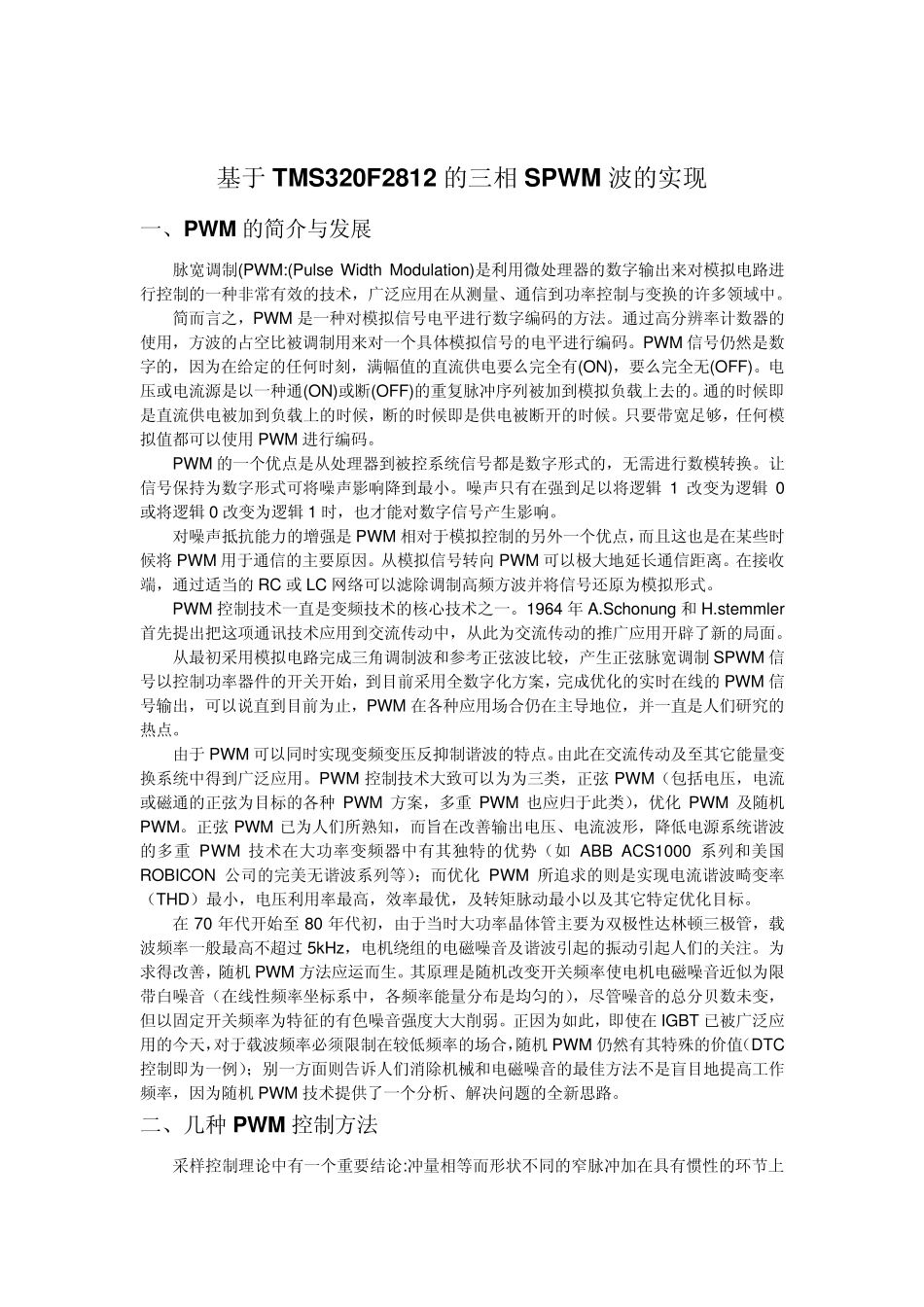 TMS320F2812_DSP的SPWM波产生_第1页