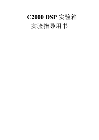 TMS320LF2407A自编实验指导书2009版