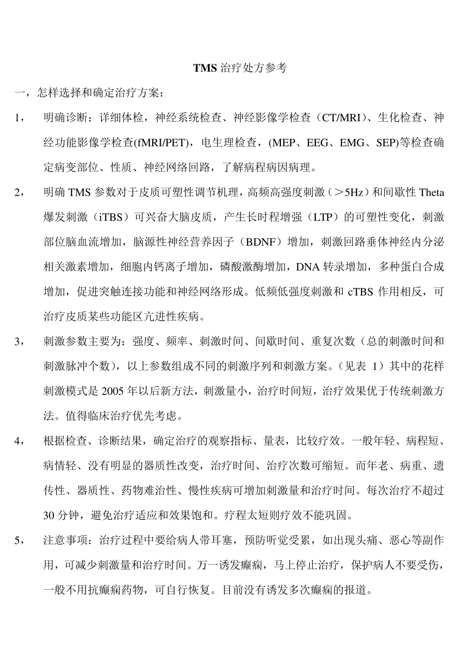TMS治疗方案参考_第1页