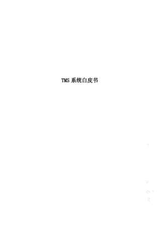 TMS系统白皮书