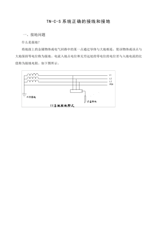 TNCS系统正确的接线和接地