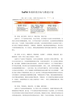 TnPM体系阶段目标与推进计划