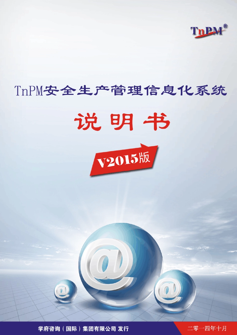 TnPM(致远平台)安全生产管理信息化系统V2015版说明书_第1页