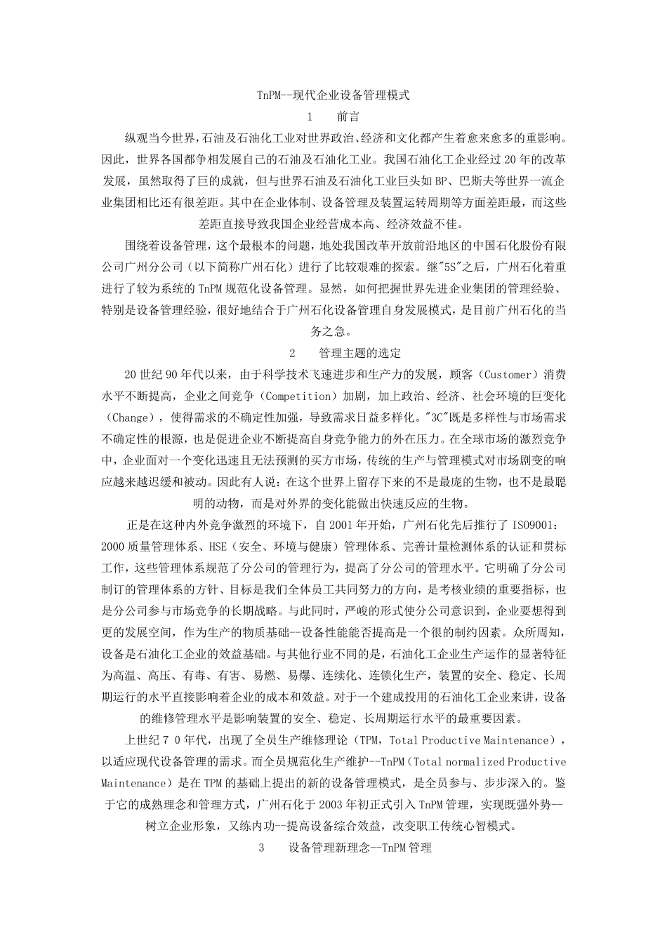 TnPM现代企业设备管理模式_第1页