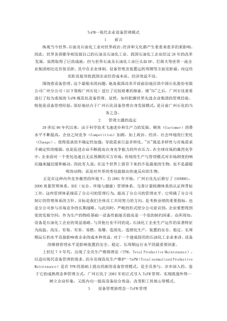 TnPM现代企业设备管理模式