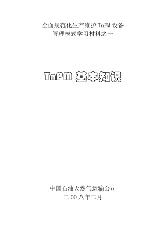 TNPM学习材料之一——TNPM基本知识