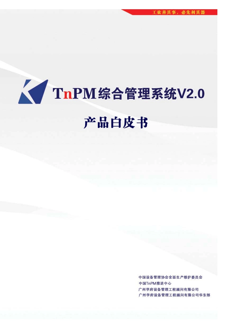 TNPM设备管理系统V2.0版白皮书_第1页
