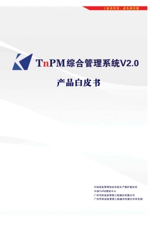 TNPM设备管理系统V2.0版白皮书