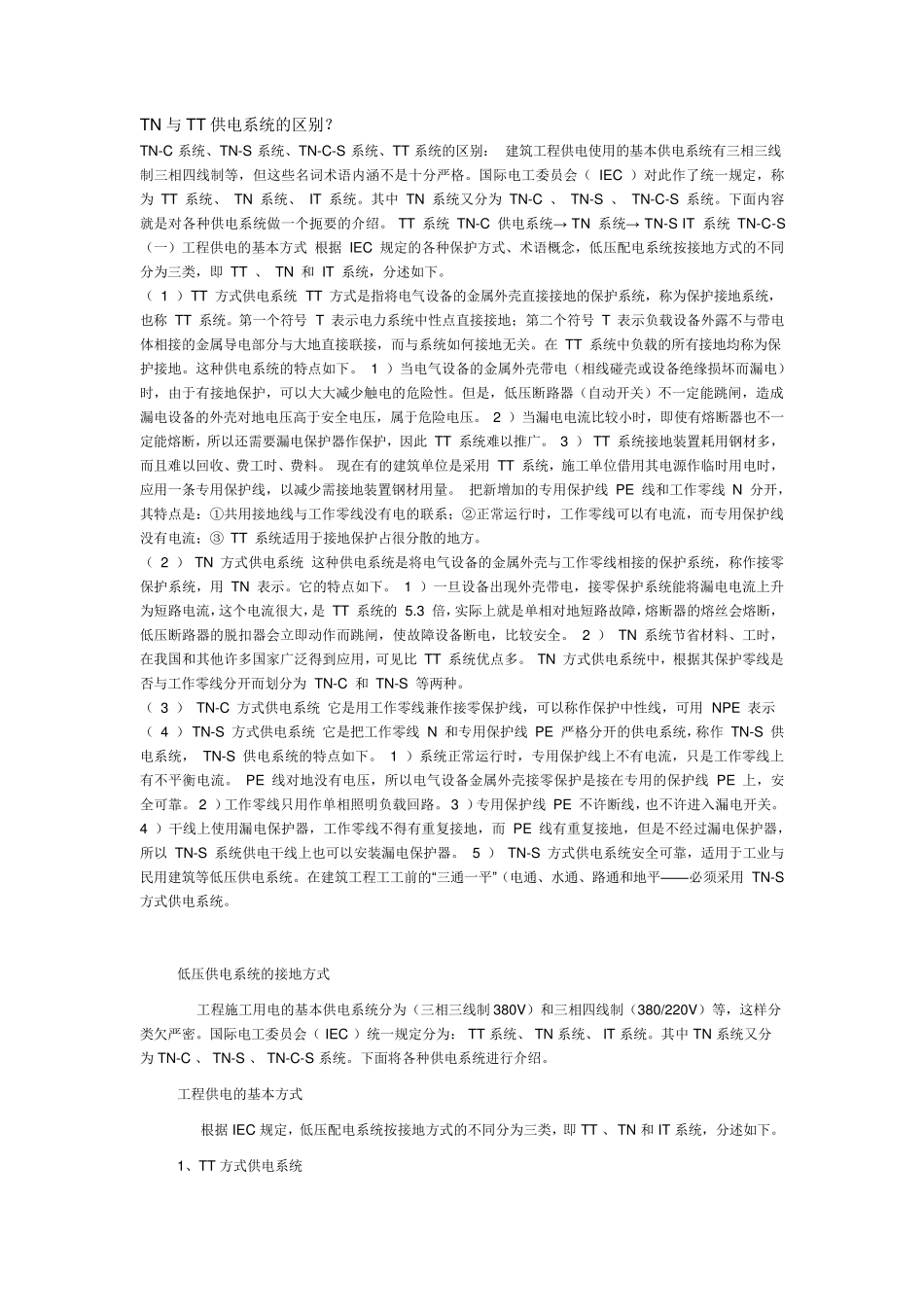 TN与TT供电系统的区别_第1页