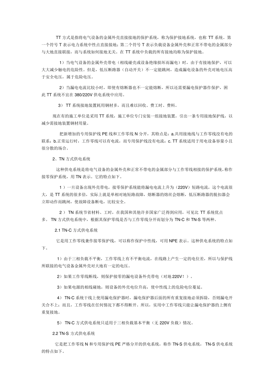 TN与TT供电系统的区别_第2页