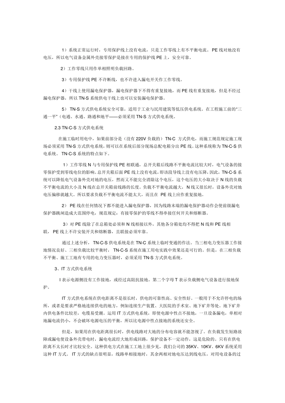 TN与TT供电系统的区别_第3页
