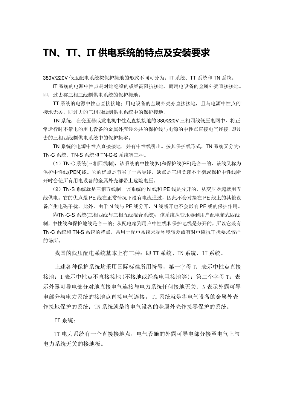 TN、TT、IT供电系统的特点及区别_第1页