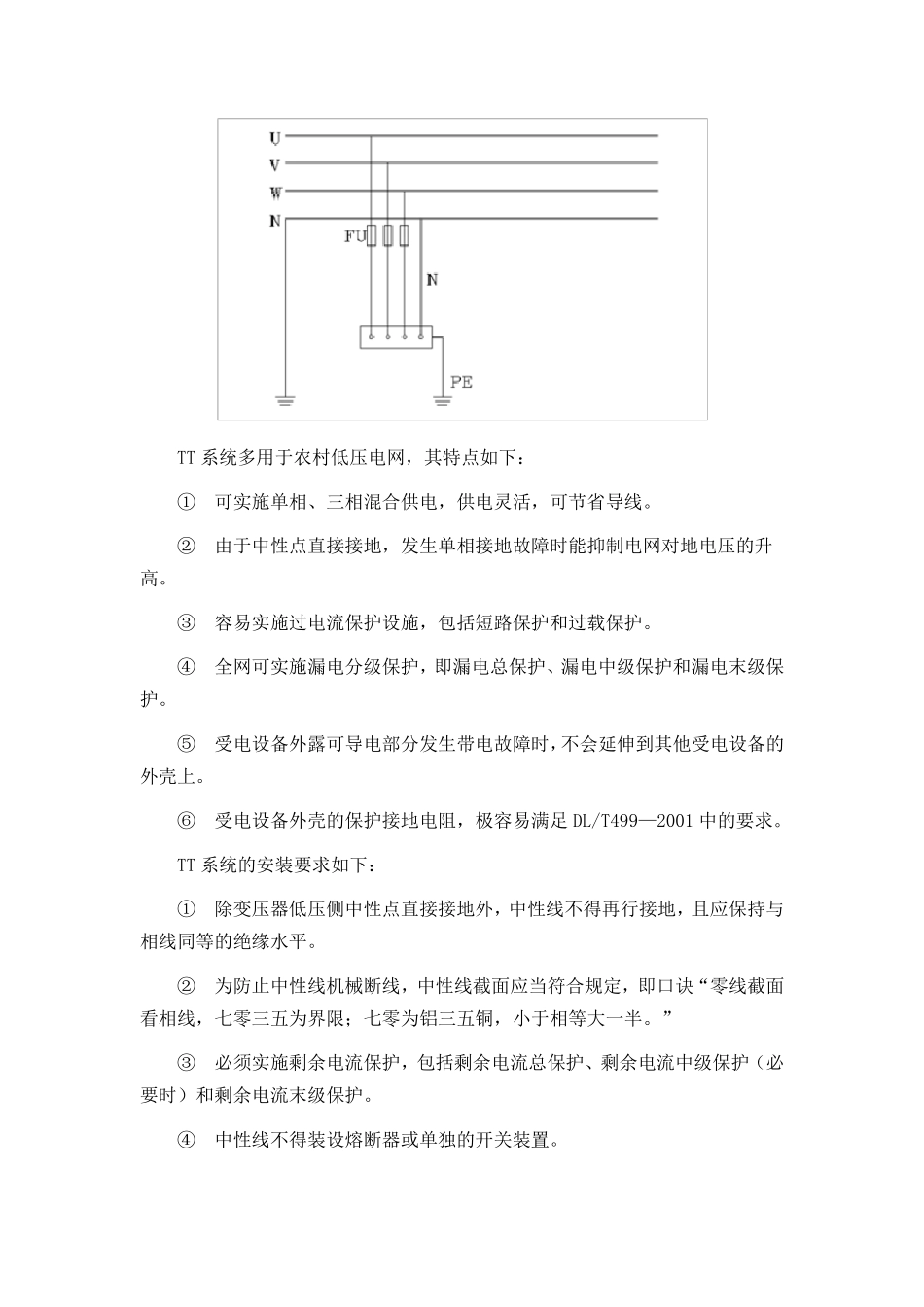 TN、TT、IT供电系统的特点及区别_第2页