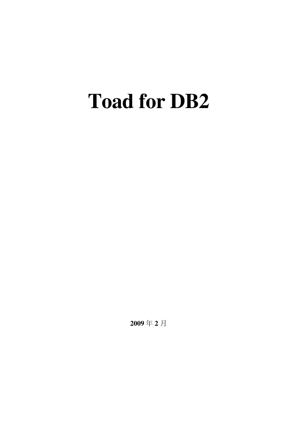 ToadforDB2解决方案_第1页