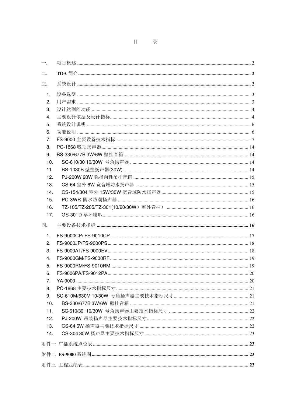TOA_FS9000公共广播标准方案_第2页