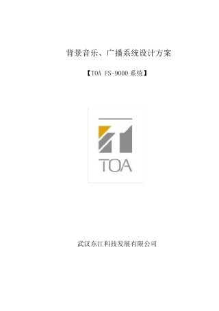 TOA_FS9000公共广播标准方案