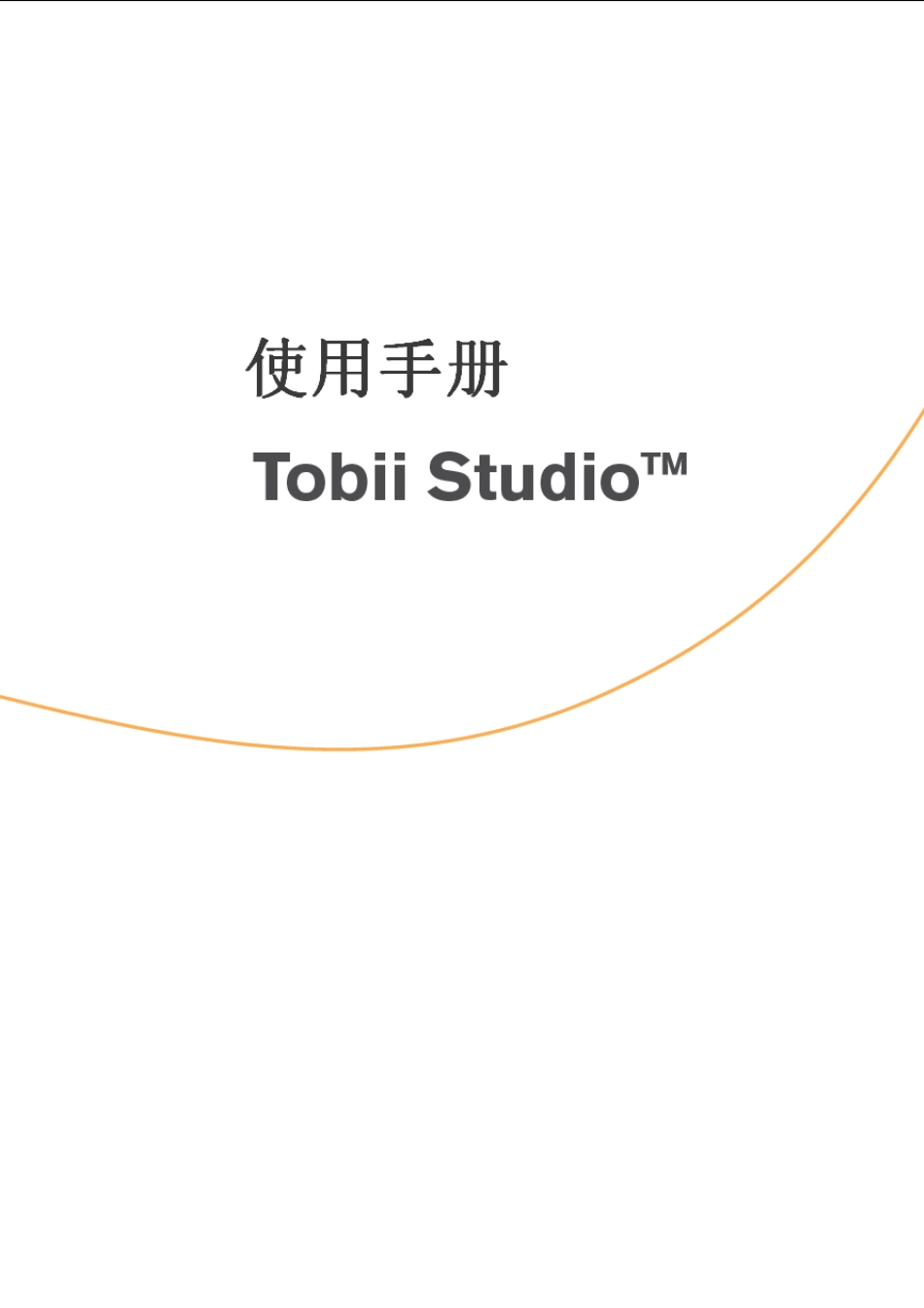 TobiiStudio眼动仪中文使用手册071217_第1页