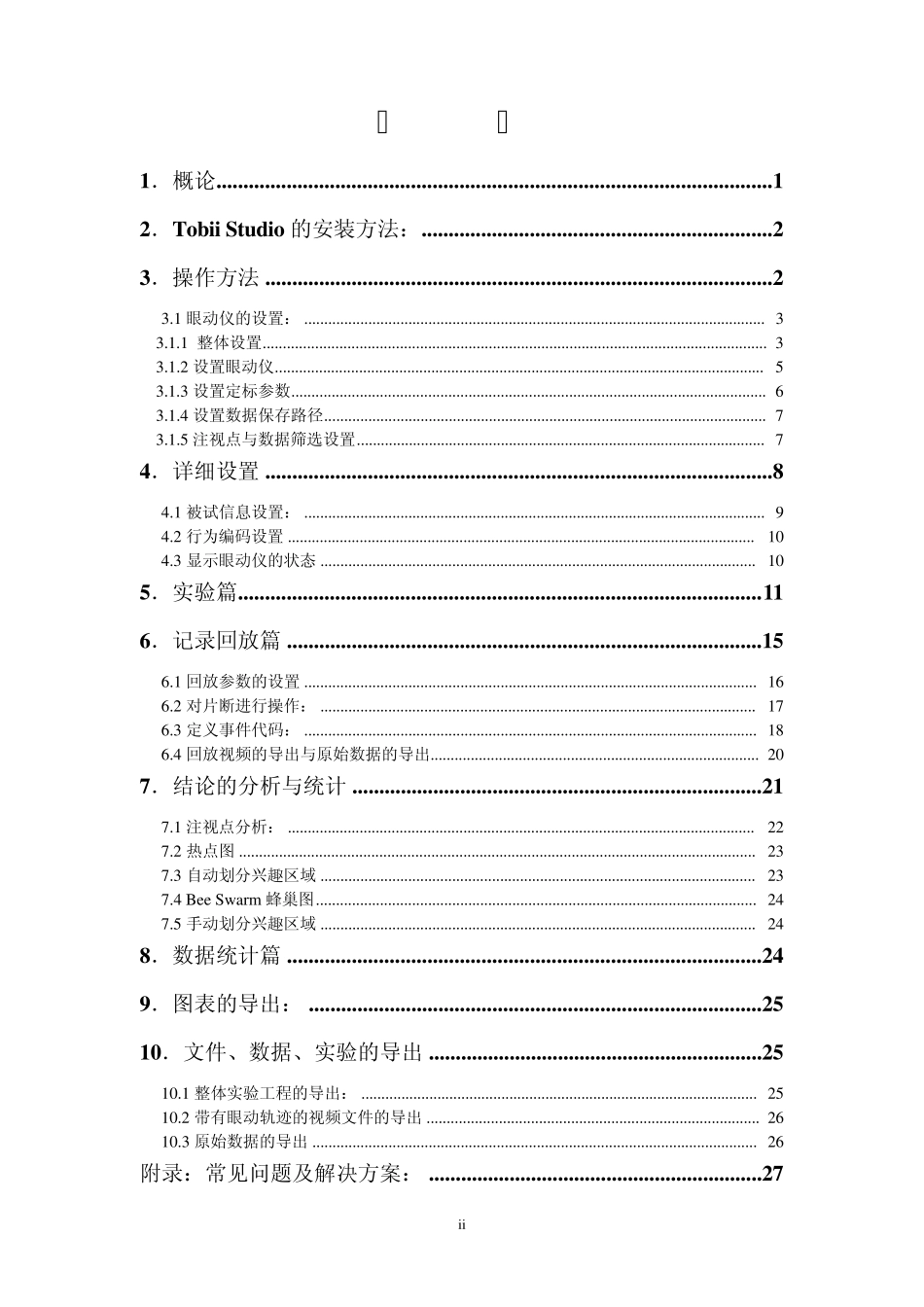 TobiiStudio眼动仪中文使用手册071217_第2页