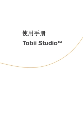 TobiiStudio眼动仪中文使用手册071217