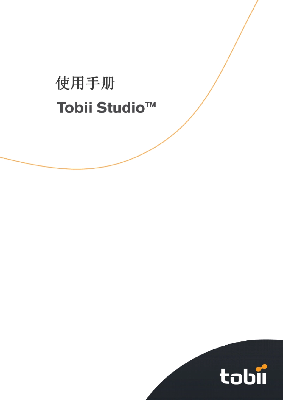 Tobii_Studio_眼动仪中文使用手册_第1页