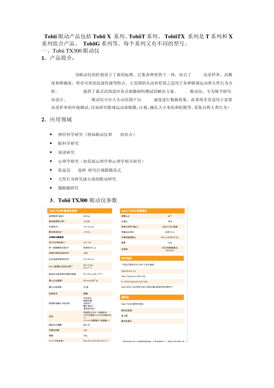 Tobii眼动仪产品_第1页