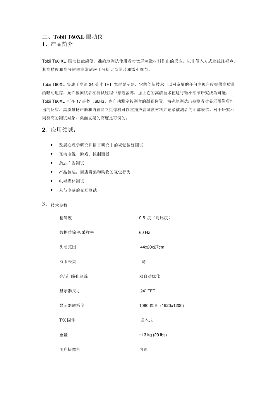 Tobii眼动仪产品_第2页