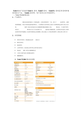 Tobii眼动仪产品