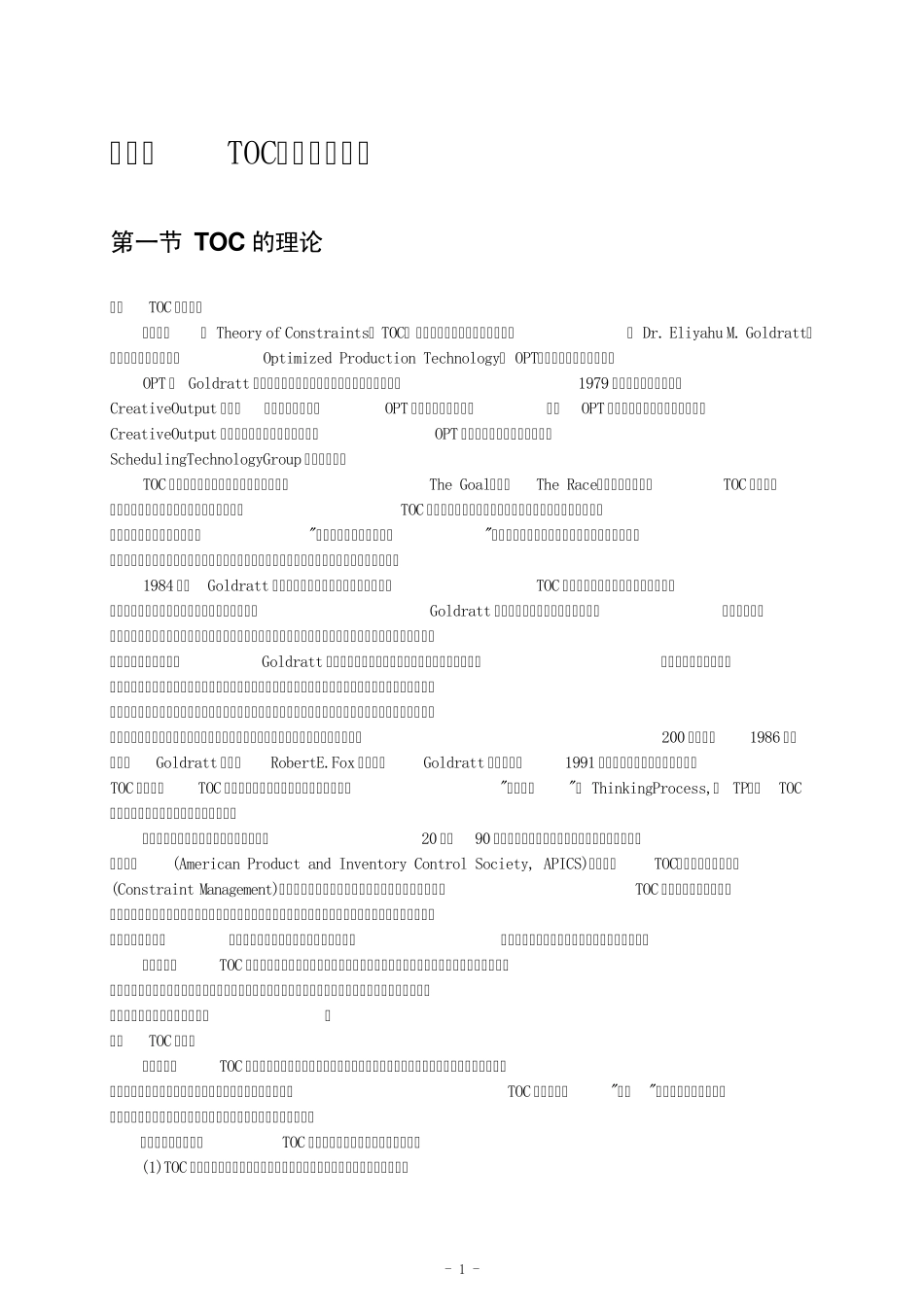 TOC(约束理论)_第1页