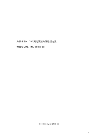 TOC测定清洁方法验证方案