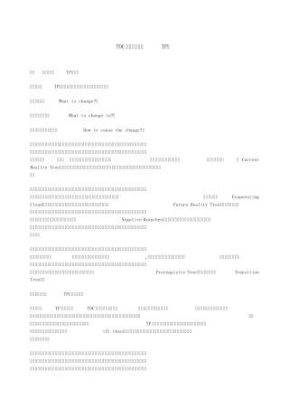 TOC的思维流程(TP)