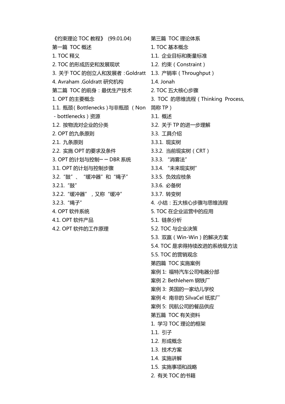 TOC约束生产理论_第1页