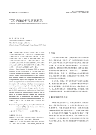 TOD内涵分析及实施框架