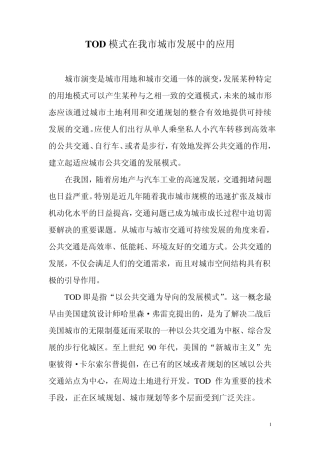 TOD模式在郑州未来交通发展中的积极意义