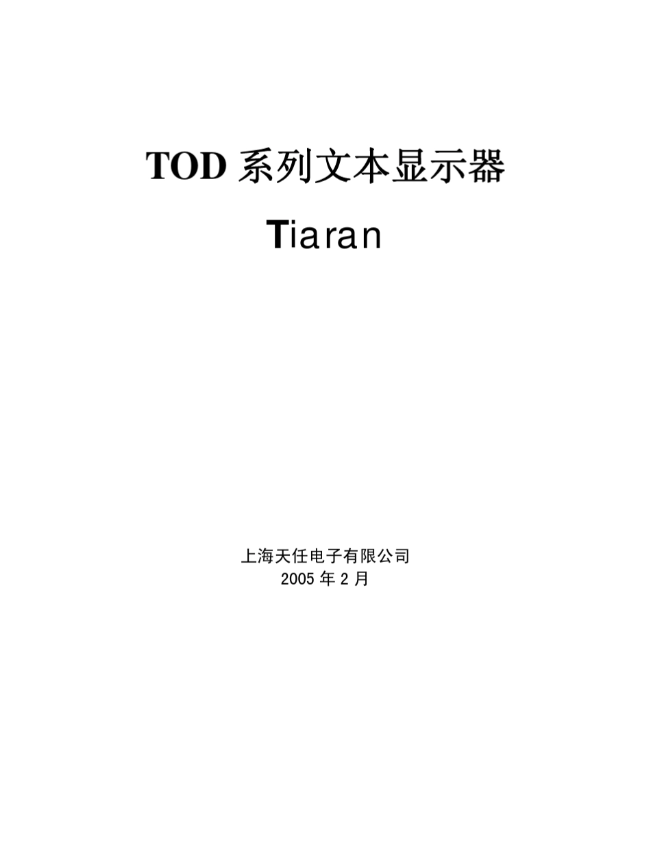 TOD系列文本显示器操作手册_第1页