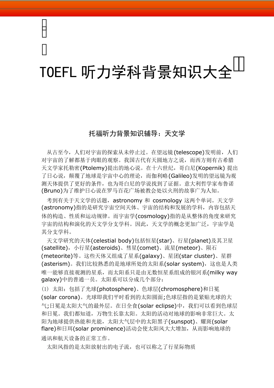 TOEFL听力学科背景知识大全_第1页