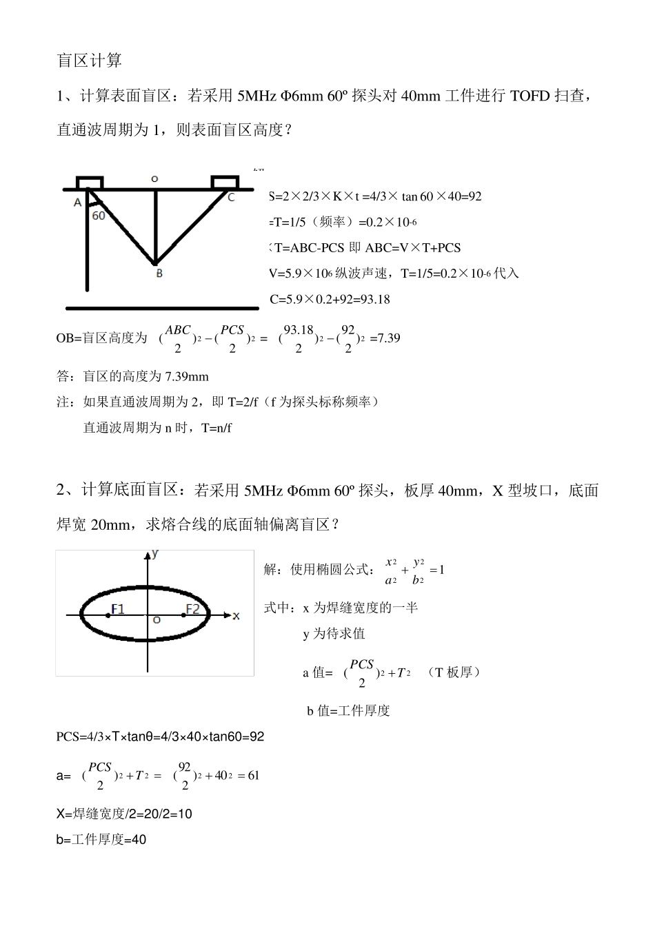 TOFD工艺计算综合试题_第1页