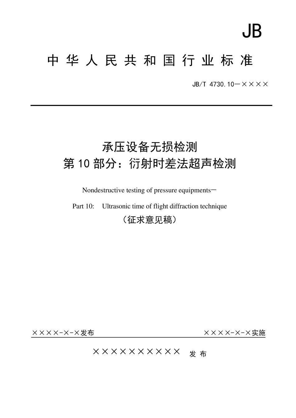 TOFD标准_第1页