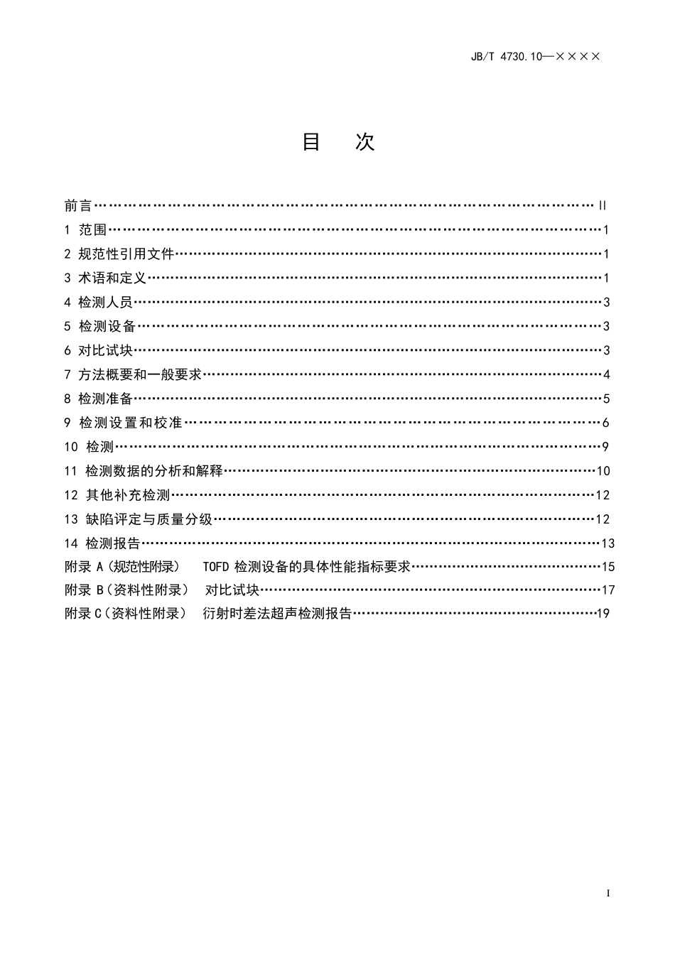 TOFD标准_第2页