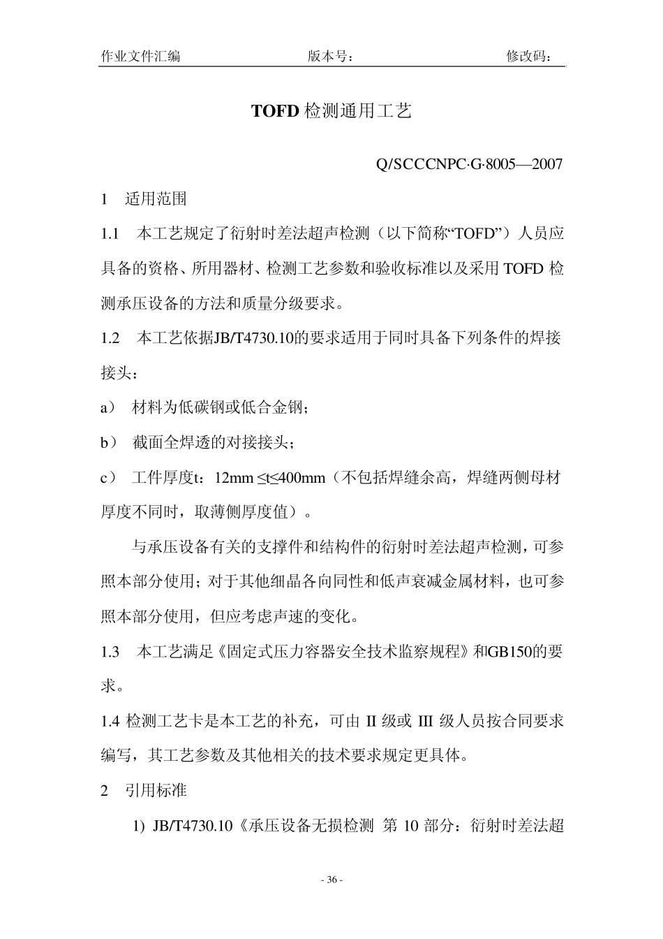 TOFD检测通用工艺_第1页