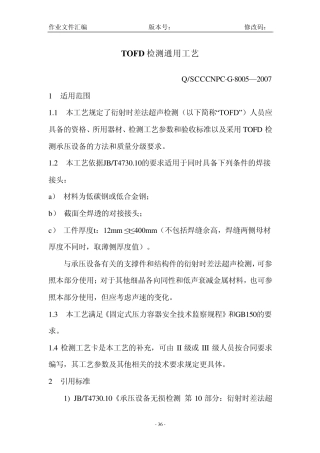 TOFD检测通用工艺